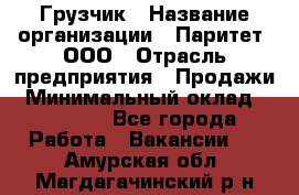 Грузчик › Название организации ­ Паритет, ООО › Отрасль предприятия ­ Продажи › Минимальный оклад ­ 24 000 - Все города Работа » Вакансии   . Амурская обл.,Магдагачинский р-н